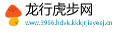 龙行虎步网